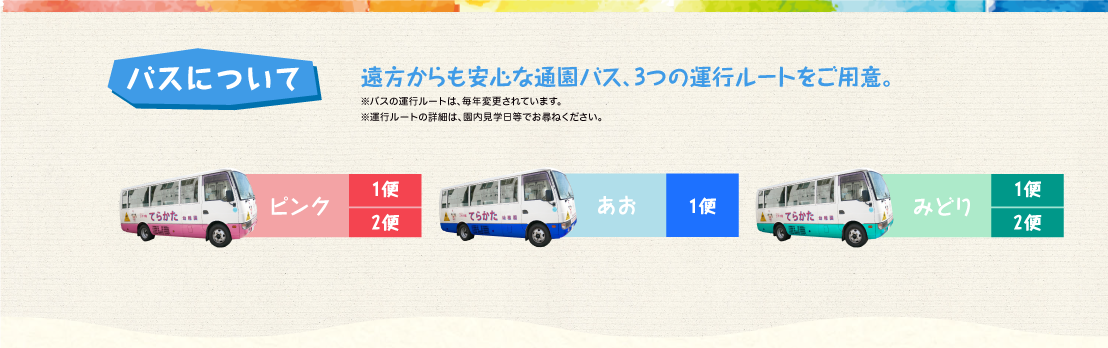 遠方からも安心な通園バス、3つの運行ルートをご用意。