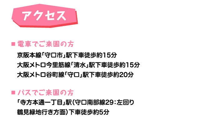 京阪本線「守口市」駅下車徒歩約15分大阪メトロ今里筋線「清水」駅下車徒歩約15分大阪メトロ谷町線「守口」駅下車徒歩約20分