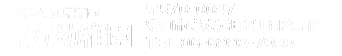 学校法人　江端学園　寺方幼稚園　〒570-0047　守口市寺方元町2丁目2番12号　TEL：06-6992-7090