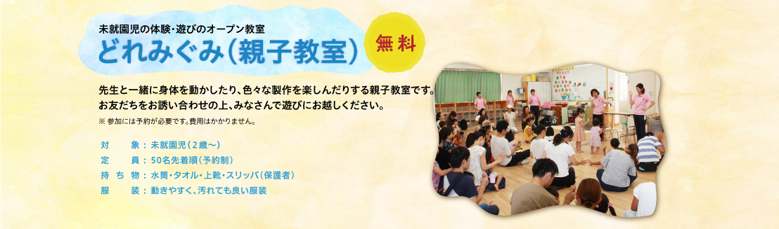 未就園児の体験・遊びのオープン教室どれみぐみ(親子教室)　先生と一緒に身体を動かしたり、色々な製作を楽しんだりする親子教室です。お友だちをお誘い合わせの上、みなさんで遊びにお越しください。