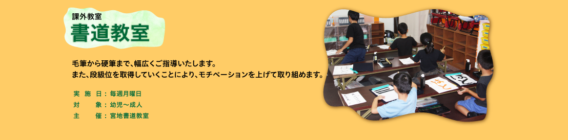 課外教室　書道教室　毛筆から硬筆まで、幅広くご指導いたします。また、段級位を取得していくことにより、モチベーションを上げて取り組めます。