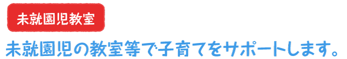 未就園児の教室等で子育てをサポートします。