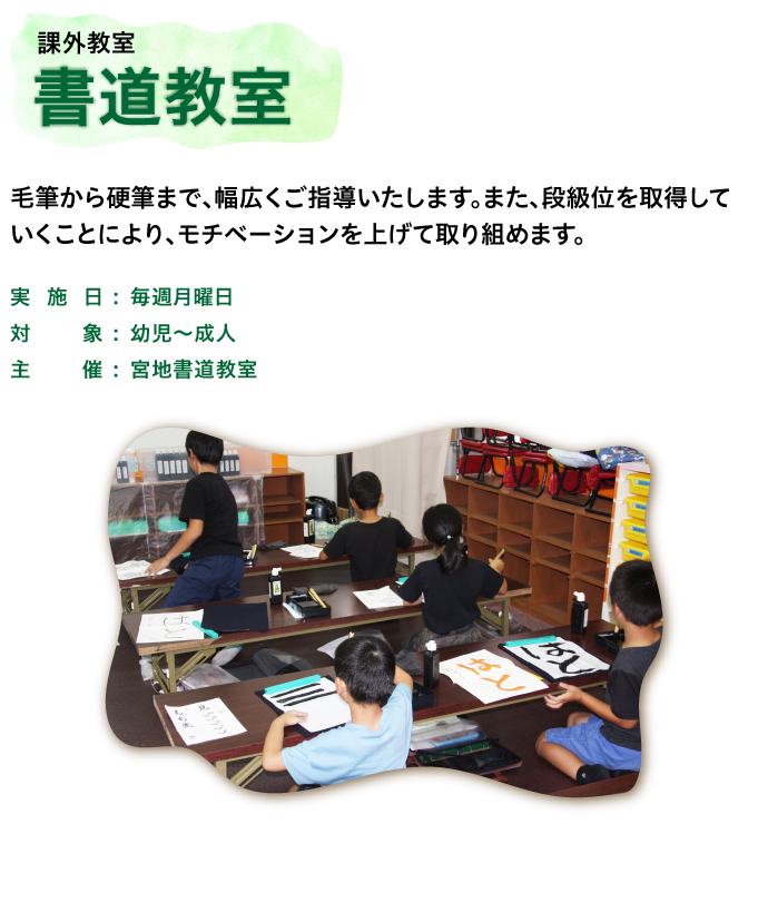 書道教室：毛筆から硬筆まで、幅広くご指導いたします。また、段級位を取得していくことにより、モチベーションを上げて取り組めます。