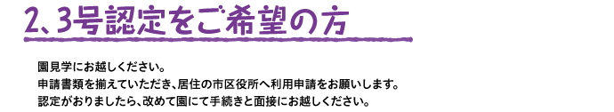 2,3号認定をご希望の方