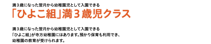 満３歳になった翌月から幼稚園児として入園できる「ひよこ組」が寺方幼稚園にはあります。預かり保育も利用でき、幼稚園の教育が受けられます。