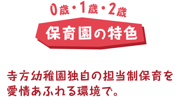 保育園の特色　寺方幼稚園独自の担当制保育を愛情あふれる環境で。